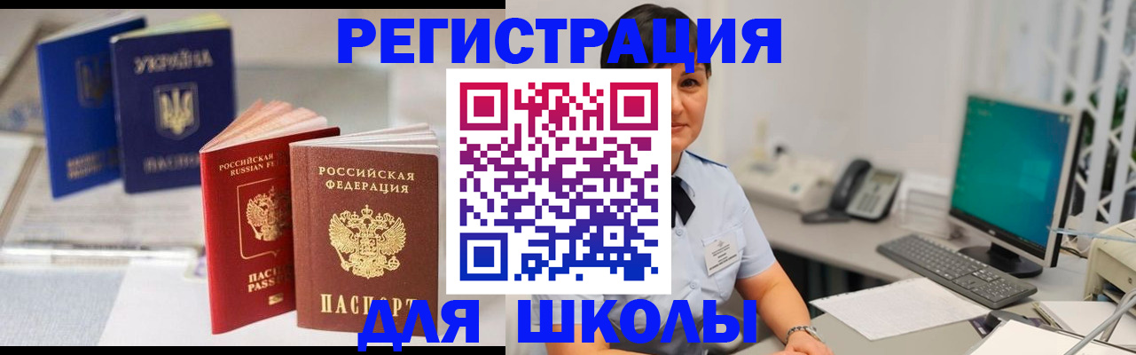 прописка для школы в Павлово